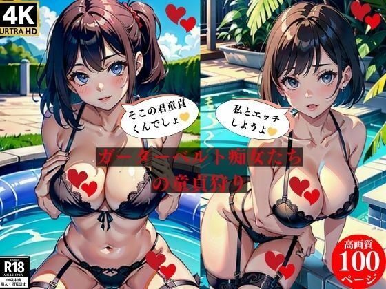 ガーターベルト痴女たちの童貞狩り(にサークル) [d_383766]