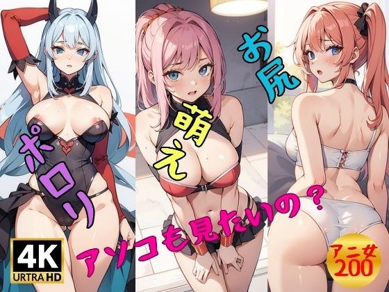 アニ女のパイ○ン，おっぱい，オマンコ見たいの？(美熟女フェチ部) [d_383781]