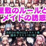 屋敷のルールとメイドの誘惑(エイアイイラストレーター) [d_383800]