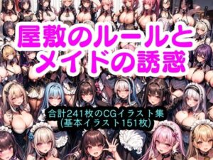 屋敷のルールとメイドの誘惑(エイアイイラストレーター) [d_383800]