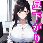 昼下がり(でんまん) [d_383820]