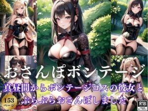 真昼間からボンテージコスの彼女とぶらぶらおさんぽデートしちゃいました！(きまぐれ通信社) [d_383913]