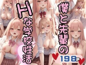 僕と先輩のHな学校性活(ぱんぱん-LABO) [d_383921]