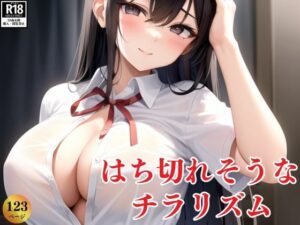 まだまだ未○熟だけど・・・はち切れそうななチラリズム(癒しの彼女たち) [d_383940]