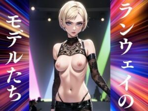 ランウェイのモデルたち(にゅーよーく) [d_383946]