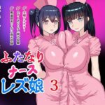 ふたなりナースレズ娘 3 PDF同梱(ももれぷ) [d_383953]