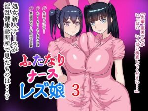 ふたなりナースレズ娘 3 PDF同梱(ももれぷ) [d_383953]