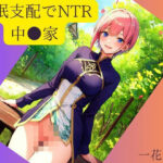 催●支配でNTR 中●家 一花 編(AI.chanel_Z) [d_383967]