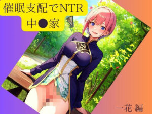 催●支配でNTR 中●家 一花 編(AI.chanel_Z) [d_383967]
