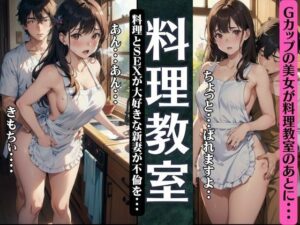 料理教室でGカップが不倫！料理とSEXが大好きな新妻が料理教室のあとで・・・(キャンペーン激安企画) [d_383974]