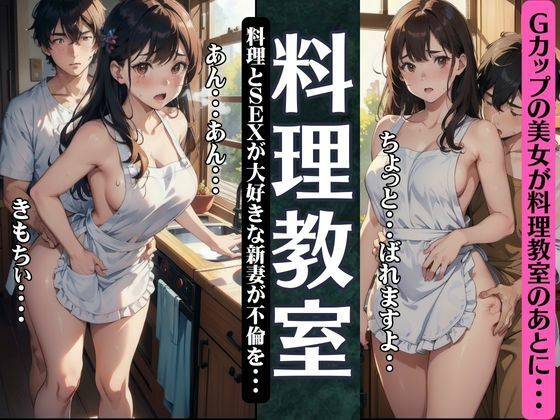 料理教室でGカップが不倫！料理とSEXが大好きな新妻が料理教室のあとで・・・(キャンペーン激安企画) [d_383974]