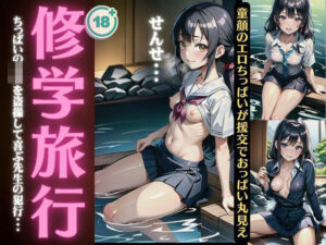 修学旅行〜ちっぱいのJKを盗撮して喜ぶ先生の裏の顔〜童顔のエロちっぱいが援交でおっぱい丸見え！(コレクターズえろ図鑑) [d_383984]