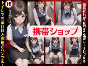 携帯ショップ特集！トイレで先輩社員と派遣がパンツを・・・派遣社員がエロすぎて先輩に犯●れる！(高級美女クラブ) [d_383994]