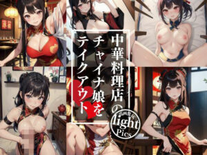 中華料理飯店のチャイナ娘を美味しくテイクアウト(えーたろう) [d_384000]