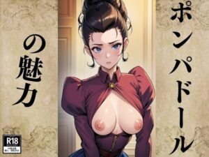 ポンパドールの魅力(にょろにょろ) [d_384023]