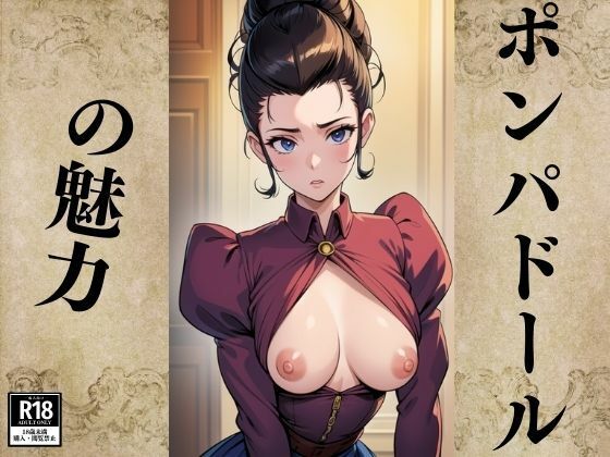 ポンパドールの魅力(にょろにょろ) [d_384023]