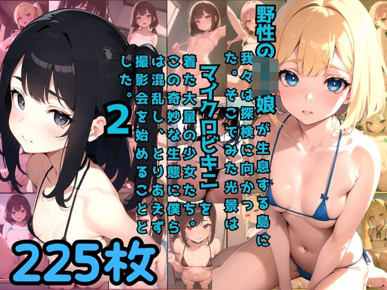 野性のロリ娘が生息する島に我々は探検に向かった。そこでみた光景はマイクロビキニを着た大量の少女たち。この奇妙な生態に僕らは混乱し、とりあえず撮影会を始めることとした。2(デザイア・ドリーマーズ) [d_384042]