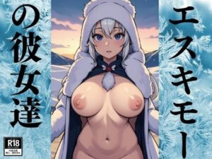 エスキモーの彼女達(にゅるばーな) [d_384100]