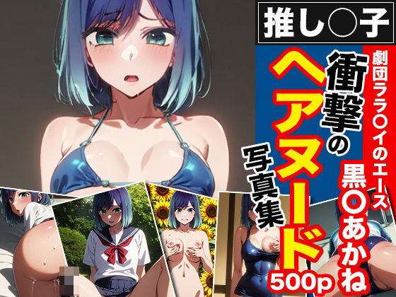 推しの子 劇団ララライのエース 黒川あかね 衝撃のヘアヌード写真集(AI Innovation) [d_384132]