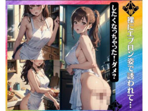 裸にエプロン姿で誘われて…「したくなっちゃった！ダメ？」(痴女ステンドグラス) [d_384140]