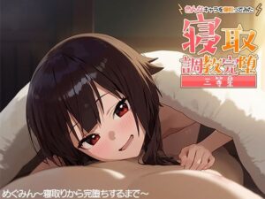 寝取調教完堕〜色んなキャラを寝取ってみた〜めぐ◯ん編(三等星) [d_384157]