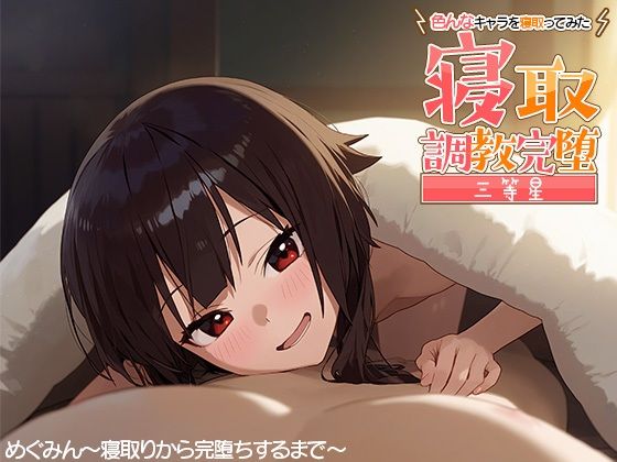 寝取調教完堕〜色んなキャラを寝取ってみた〜めぐ◯ん編(三等星) [d_384157]