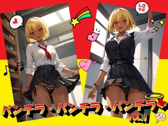 パンチラ・パンチラパンチラVOL.1(panpanyama＋4B) [d_384171]