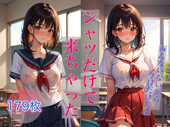 シャツだけで来ちゃった 〜みんないないから、今日だけだよ〜(スタジオカメレオン) [d_384204]