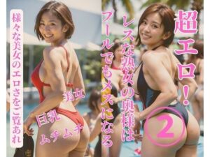 レスな熟女の奥様はプールでもメスになる2(jiayi) [d_384224]