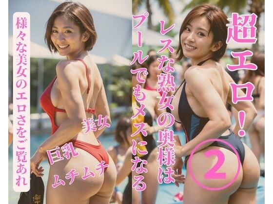 レスな熟女の奥様はプールでもメスになる2(jiayi) [d_384224]