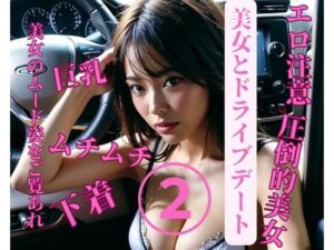 美女とドライブデート2(mengj) [d_384237]