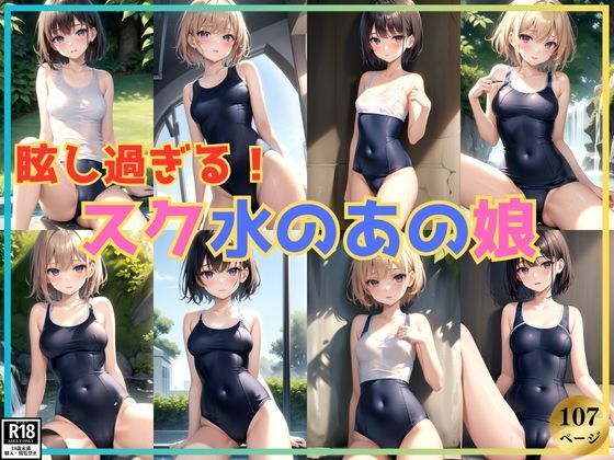 眩し過ぎる！ スク水が似合う憧れのあの娘(さいはて研究所) [d_384247]