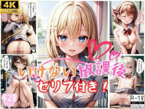 いけない放課後【セリフ付き】(桃尻倶楽部) [d_384264]