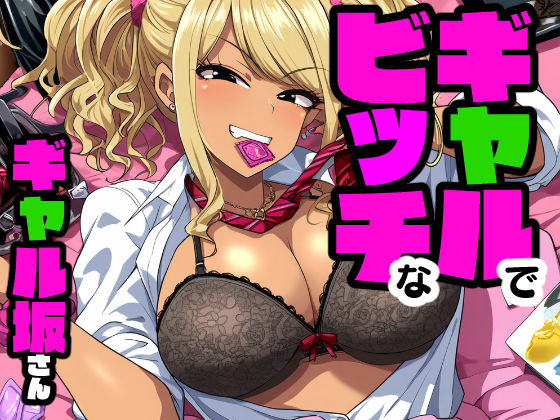 ギャルでビッチなギャル坂さん(hAIゆーぶ) [d_384283]