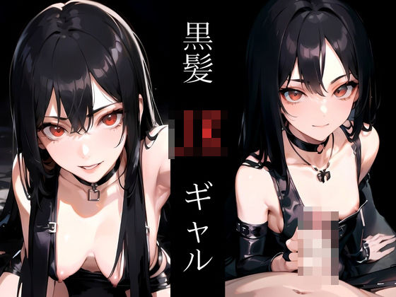 黒髪JKギャル(WEEKEND GIRLS) [d_384285]