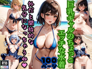 巨乳ギャルのちょっとエッチな水着 外だと開放的な気分になっちゃうね！(ムチムチ下着の誘惑) [d_384289]