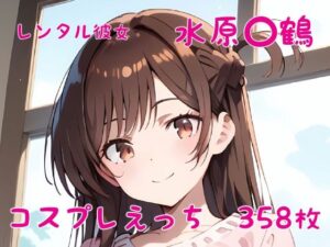 レンタル彼女 水原〇鶴 コスプレえっち(den-ichi) [d_384299]