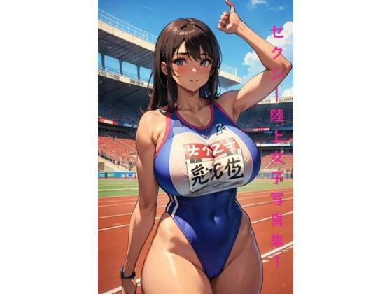 【高画質グラビア写真集】陸上部催●女子写真集1(AI dreamer) [d_384310]