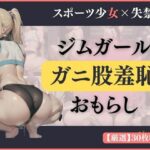 【スポーツ女子×失禁】ジムガールのガニ股羞恥おもらし ［PNG＋PDF］(【高画質排泄絵】ByEufo) [d_384330]