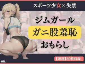 【スポーツ女子×失禁】ジムガールのガニ股羞恥おもらし ［PNG＋PDF］(【高画質排泄絵】ByEufo) [d_384330]