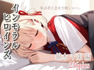 インモラルヒロインズ 錦木 ◯束編(Tacroscript) [d_384343]