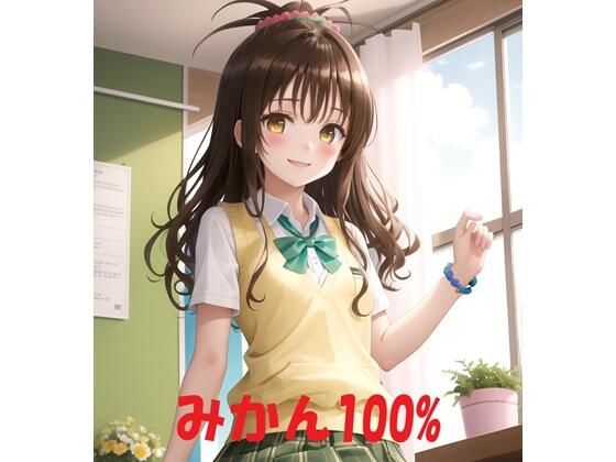 みかん100％(Youto-AI) [d_384348]