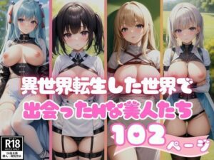 異世界転生した世界で出会ったHな美人たち画像コレクション(おやすみCAちゃん) [d_384371]