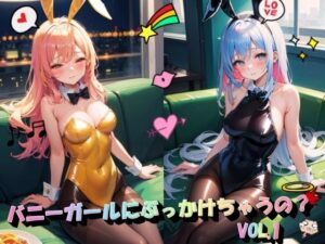バニーガールにぶっかけちゃうの？VOL.1(panpanyama＋4C) [d_384381]
