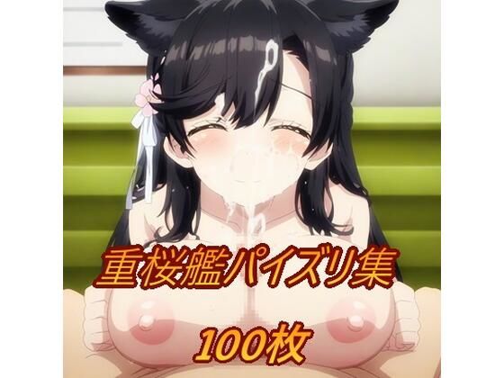 アズレンパイズリ部（重桜編）(やる気迷子) [d_384425]