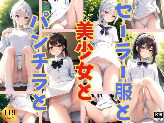 セーラー服と美少女とパンチラと(プログラミングポルノ社) [d_384433]