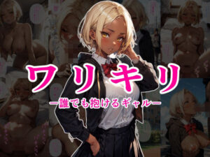 ワリキリ ー誰でも抱けるギャルー(数多の空) [d_384441]