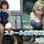 スクール水着写真集(天乃 鯱) [d_384511]