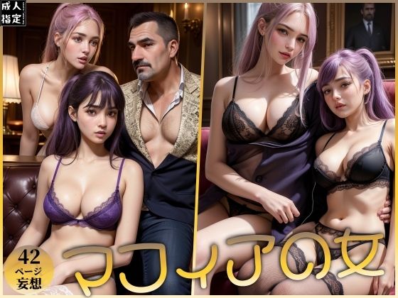 マフィアの女(ero04) [d_384520]