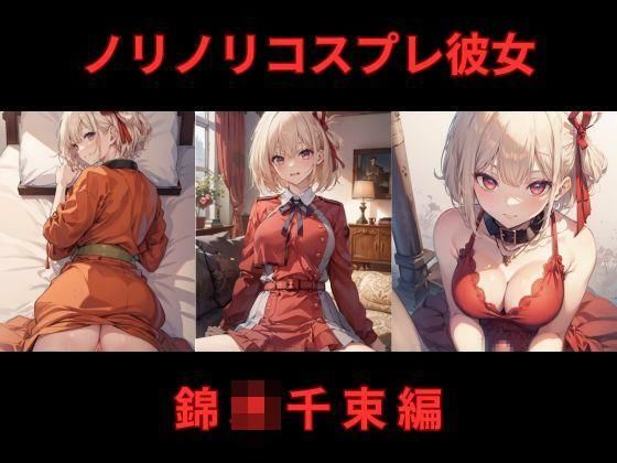 ノリノリコスプレ彼女 錦〇千束編(Bisque Doll) [d_384537]